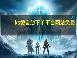 ks赞自助下单平台网站免费 - 免费互赞平台网站 拼多多买助力网站