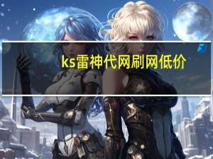 ks雷神代网刷网低价 - 快手抖音刷双击