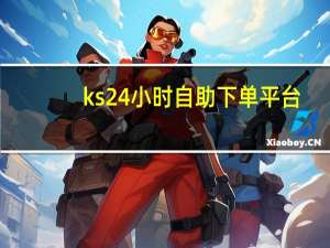 ks24小时自助下单平台 - 黑科技app可以改抖音播放量