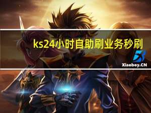 ks24小时自助刷业务秒刷 - qq永久免费秒赞平台官网_ks低价刷业务网站快手