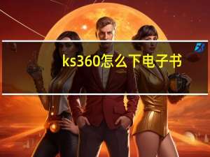 ks360怎么下电子书（ks360）
