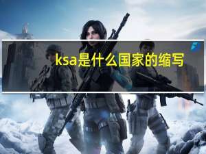 ksa是什么国家的缩写