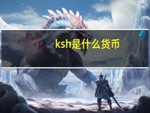ksh是什么货币