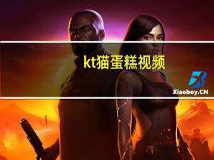 kt猫蛋糕视频（kt猫蛋糕）