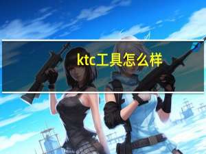 ktc工具怎么样