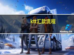 ktt汇款流程
