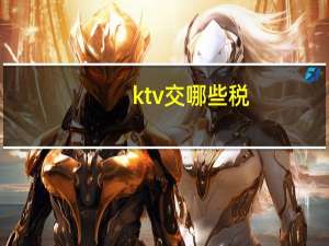 ktv交哪些税