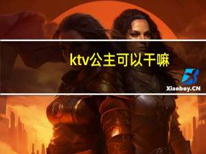 ktv公主可以干嘛（ktv公主可以搞）