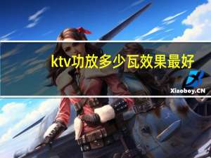ktv功放多少瓦效果最好