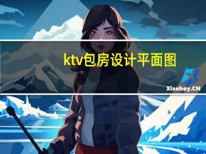 ktv包房设计平面图（ktv包房里事龌龊视频）