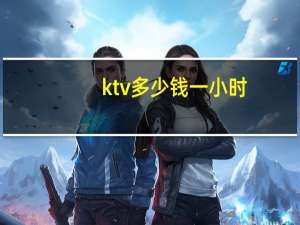 ktv多少钱一小时