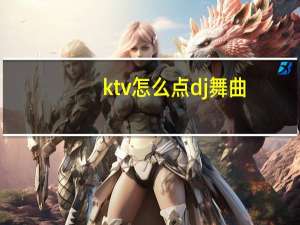 ktv怎么点dj舞曲