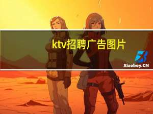 ktv招聘广告图片（ktv招聘广告）