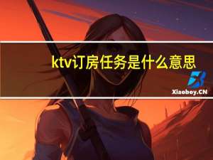 ktv订房任务是什么意思