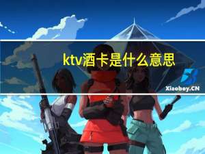 ktv酒卡是什么意思