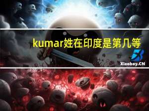 kumar姓在印度是第几等