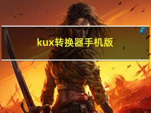 kux转换器手机版（kux转换器）