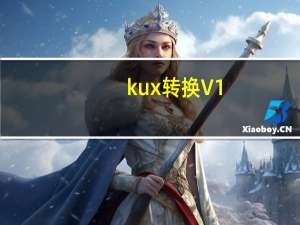 kux转换 V1.0 绿色免费版（kux转换 V1.0 绿色免费版功能简介）