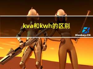 kva和kwh的区别（kva和kw）