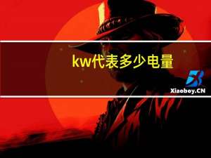 kw代表多少电量
