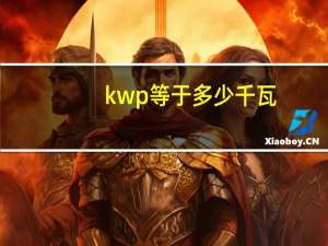 kwp等于多少千瓦