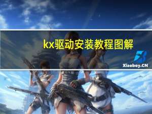 kx驱动安装教程图解（kx驱动安装教程）