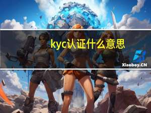 kyc认证什么意思