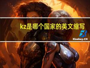 kz是哪个国家的英文缩写