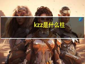 kzz是什么柱