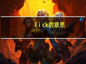 lⅰck的意思