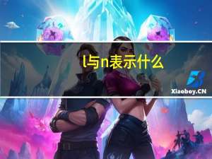 l与n表示什么