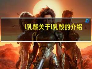 l 乳酸 关于l 乳酸的介绍