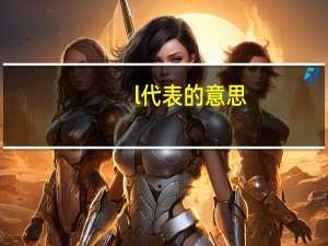 l代表的意思