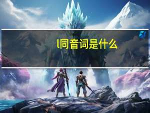 l同音词是什么