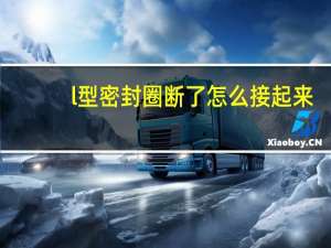 l型密封圈断了怎么接起来（l型密封圈）