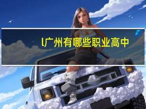 l广州有哪些职业高中
