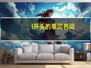 l开头的单词名词