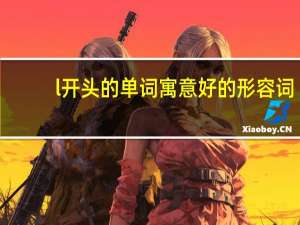 l开头的单词寓意好的形容词