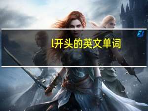 l开头的英文单词