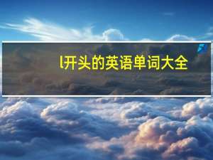 l开头的英语单词大全（l开头的英语单词）