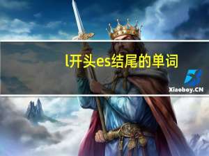 l开头es结尾的单词