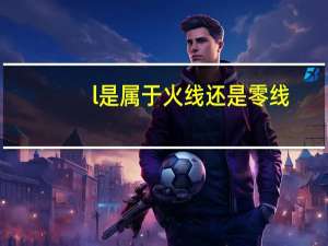 l是属于火线还是零线