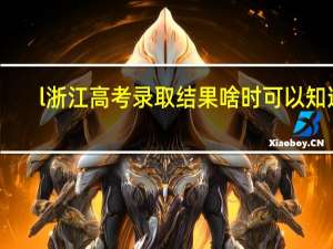 l浙江高考录取结果啥时可以知道