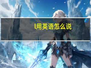 l用英语怎么说