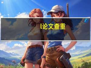 l论文查重