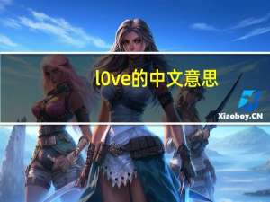 l0ve的中文意思