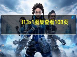 l13s1图集查看108页（l13s1图集）