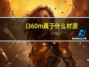 l360m属于什么材质