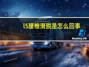 l5腰椎滑脱是怎么回事（腰椎滑脱是怎么回事）