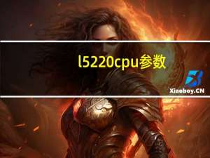 l5220cpu参数（l522）